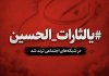هشتگ #یالثارات_الحسین در شبکه‌های اجتماعی ترند شد