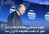 چگونه دیپلماسی معامله‌گرایانه ترامپ منجر به شکست تفاهم‌نامه با ایران شد؟