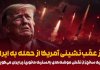 راز عقب‌نشینی آمریکا از حمله به ایران