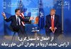 آرایش جدید اروپا در بحران آتی خاورمیانه آرایش جدید اروپا در بحران آتی خاورمیانه