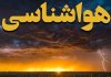 جریان بارشزا در راه کشور/ این مناطق امروز و فردا آماده بارش باران باشند جریان بارشزا در راه کشور/ این مناطق امروز و فردا آماده بارش باران باشند