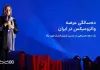 به مناسبت دهسالگی عرضه والزومیکس در ایران؛ یک دهه همراهی در مسیر کنترل فشار خون بالا به مناسبت دهسالگی عرضه والزومیکس در ایران؛ یک دهه همراهی در مسیر کنترل فشار خون بالا