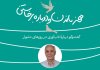 کارگاه تاب‌آوری در روزهای دشوار برگزار می شود