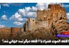 چرا قلعه الموت همراه با ۶ قلعه دیگر ثبت جهانی شد؟ چرا قلعه الموت همراه با ۶ قلعه دیگر ثبت جهانی شد؟