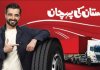 پاکستان هم به جمع کشورهای صادرکننده تایر پیوست پاکستان هم به جمع کشورهای صادرکننده تایر پیوست