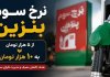 ماجرای بنزین 10 هزار تومانی چیست؟