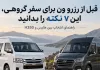 راهنمای انتخاب و اجاره ون برای سفر گروهی | هایس یا H350؟ راهنمای انتخاب و اجاره ون برای سفر گروهی | هایس یا H350؟