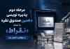 مرحله دوم پذیره نویسی دهمین صندوق نقره با موفقیت انجام شد مرحله دوم پذیره نویسی دهمین صندوق نقره با موفقیت انجام شد