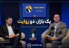 تاسیس بورس کالا؛ پایانی بر سود دلالی و آغاز رشد و رونق تولید تاسیس بورس کالا؛ پایانی بر سود دلالی و آغاز رشد و رونق تولید