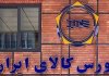 معامله ۳۲۷ هزار تن محصول در بورس کالا معامله ۳۲۷ هزار تن محصول در بورس کالا