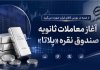 آغاز معاملات ثانویه صندوق نقره پلاتا آغاز معاملات ثانویه صندوق نقره پلاتا