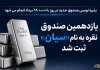 یازدهمین صندوق نقره به نام سیان ثبت شد