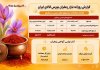 ارزش معاملات زعفران در بورس کالا بیش از ۱۰۲ میلیارد تومان اعلام شد ارزش معاملات زعفران در بورس کالا بیش از ۱۰۲ میلیارد تومان اعلام شد