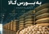 بازگشت پسته به بورس کالا با پذیرش یک انبار جدید بازگشت پسته به بورس کالا با پذیرش یک انبار جدید