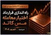 راه‌اندازی قرارداد اختیار معامله مس کاتد سررسید شهریور