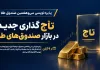 تاجگذاری جدید در بازار صندوقهای طلا تاجگذاری جدید در بازار صندوقهای طلا