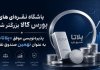 پذیرهنویسی نهمین صندوق نقره در بورس کالا پذیرهنویسی نهمین صندوق نقره در بورس کالا