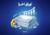 قطبنمای معاملات ۲ هفته گذشته اوراق خزانه اسلامی + نمودار قطبنمای معاملات ۲ هفته گذشته اوراق خزانه اسلامی + نمودار