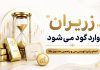 پایان پذیره نویسی سیوپنجمین صندوق طلا پایان پذیره نویسی سیوپنجمین صندوق طلا