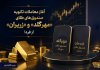 آغاز معاملات ثانویه صندوق‌های طلای مهرگلد و زریران از روز سه‌شنبه