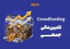 دماسنج تامین مالی جمعی در روز شنبه ۱۰ مرداد ۱۴۰۵ + جدول دماسنج تامین مالی جمعی در روز شنبه ۱۰ مرداد ۱۴۰۵ + جدول