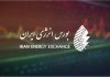 برنامه عرضههای بورس انرژی در یازدهمین روز مرداد ۱۴۰۵ برنامه عرضههای بورس انرژی در یازدهمین روز مرداد ۱۴۰۵