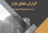 گزارش تحلیل بازار در ۶ ماه منتهی به پایان خرداد ۱۴۰۵ + متن کامل
