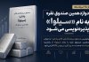 دوازدهمین صندوق نقره یکشنبه آینده پذیرهنویسی میشود + اطلاعیه دوازدهمین صندوق نقره یکشنبه آینده پذیرهنویسی میشود + اطلاعیه