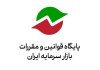 فراخوان سازمان بورس و اوراق بهادار درباره پیشنویس اصلاحات سقف نرخ کارمزد معاملات بازار فیزیکی بورسهای کالایی، گواهی سپرده کالایی، گواهی ظرفیت و صرفهجویی در بورس انرژی و واحدهای صندوقهای سرمایهگذاری قابلمعامله در بورسها فراخوان سازمان بورس و اوراق بهادار درباره پیشنویس اصلاحات سقف نرخ کارمزد معاملات بازار فیزیکی بورسهای کالایی، گواهی سپرده کالایی، گواهی ظرفیت و صرفهجویی در بورس انرژی و واحدهای صندوقهای سرمایهگذاری قابلمعامله در بورسها