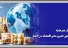 بازار سرمایه موتور تأمین مالی اقتصاد؛ ۴۴۳ همت منابع در ۴ ماه تجهیز و تامین شد + ویدئو بازار سرمایه موتور تأمین مالی اقتصاد؛ ۴۴۳ همت منابع در ۴ ماه تجهیز و تامین شد + ویدئو