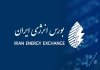 تاکید بورس انرژی بر رعایت ضوابط معاملاتی و اعتبار اطلاعرسانیهای رسمی تاکید بورس انرژی بر رعایت ضوابط معاملاتی و اعتبار اطلاعرسانیهای رسمی