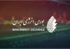 برنامه عرضههای بورس انرژی در بیست و نهمین روز مهر ۱۴۰۵ برنامه عرضههای بورس انرژی در بیست و نهمین روز مهر ۱۴۰۵