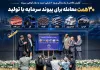 ارزش معاملات یک‌ساله ۶ دارایی جدید بازار گواهی سپرده به ۳۰ همت رسید/ بازده یک‌ساله گواهی‌های سپرده کالایی در دامنه ۱۶۶ تا ۴۷۰ درصد نوسان کرد