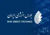 عملکرد بازارهای بورس انرژی در هفته کاری منتهی به ۶ آبان ۱۴۰۵ + اینفوگرافیک عملکرد بازارهای بورس انرژی در هفته کاری منتهی به ۶ آبان ۱۴۰۵ + اینفوگرافیک