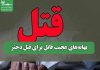 بهانه‌های عجیب قاتل برای قتل دختر