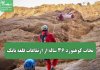 نجات کوهنورد ۳۶ ساله از ارتفاعات قلعه بابک
