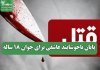 پایان ناخوشایند عاشقی برای جوان 18 ساله پایان ناخوشایند عاشقی برای جوان 18 ساله