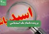 پرونده ناتمام یک اسیدپاشی پرونده ناتمام یک اسیدپاشی