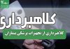 کلاهبرداری از تجهیزات پزشکی بیماران کلاهبرداری از تجهیزات پزشکی بیماران