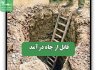 قاتل از چاه درآمد قاتل از چاه درآمد