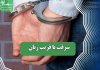 سرقت با فریب زنان