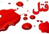 قتل 2 سالمند به دست پرستار خدماتی