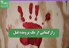 رازگشایی از یک پرونده قتل