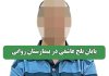 پایان تلخ عاشقی در بیمارستان روانی پایان تلخ عاشقی در بیمارستان روانی