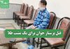 قتل پرستار جوان برای یک مشت طلا