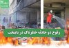 وقوع دو حادثه خطرناک در پایتخت