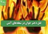 قتل دختر جوان در شعله‌های آتش