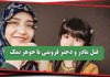 قتل مادر و دختر قزوینی با جوهر نمک قتل مادر و دختر قزوینی با جوهر نمک