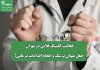 فعالیت کلینیک قلابی در تهران؛ جعل عنوان پزشک و انجام اقدامات درمانی!