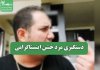 دستگیری مرد خشن اینستاگرامی دستگیری مرد خشن اینستاگرامی